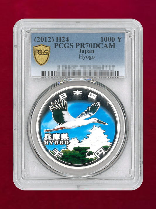 【日本】地方自治法施行60周年記念貨幣 兵庫県 1000円 銀貨 プルーフ 平成24(2012) PCGS PR70DCAM［B-0000931］
