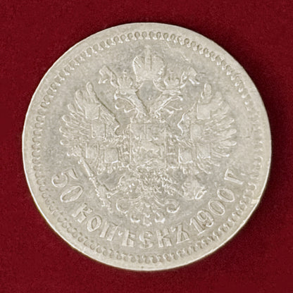 【ロシア】50コペイカ 銀貨 1900［B-0000966］