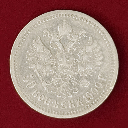 【ロシア】50コペイカ 銀貨 1900［B-0000966］