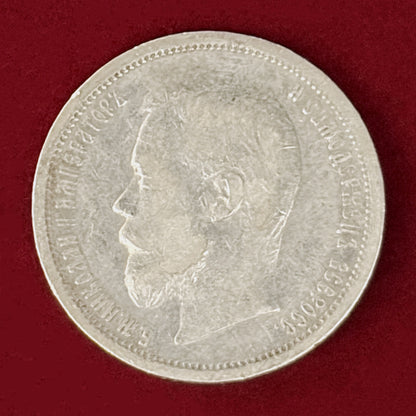 【ロシア】50コペイカ 銀貨 1900［B-0000966］
