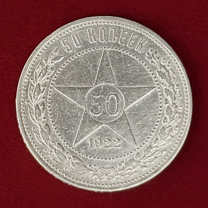 【ロシア】50コペイカ 銀貨 1922［B-0000989］