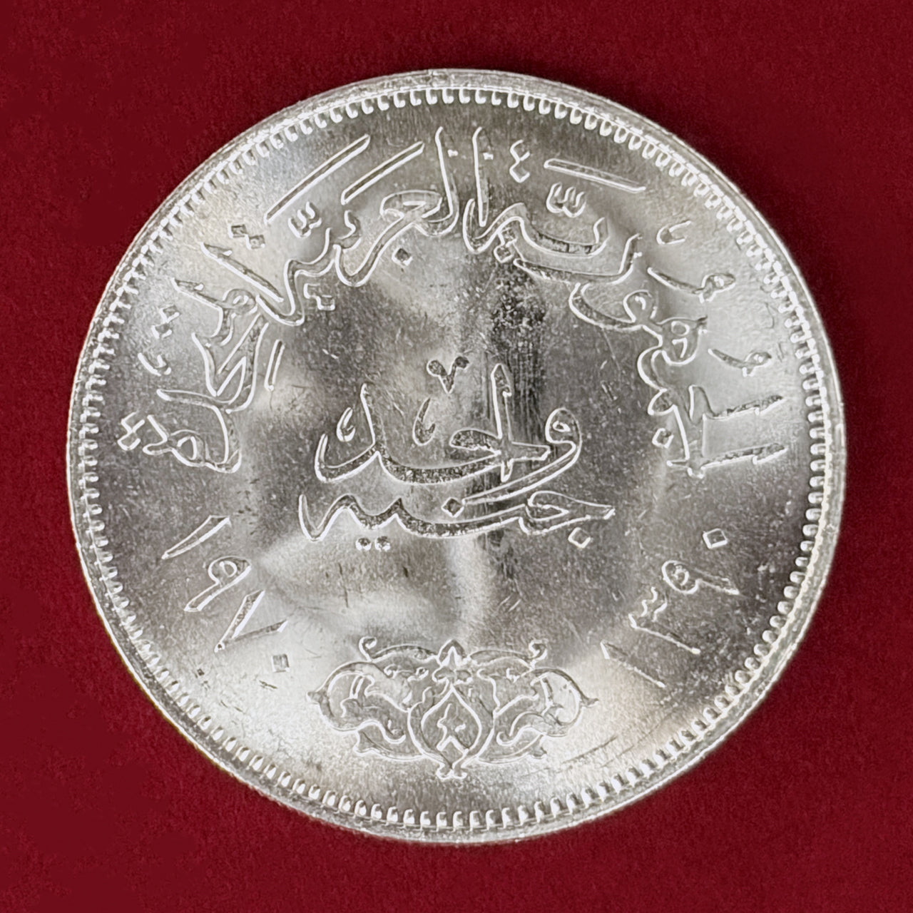 エジプト】ナセル大統領追悼記念 1ポンド 銀貨 AH1390(1970)［B