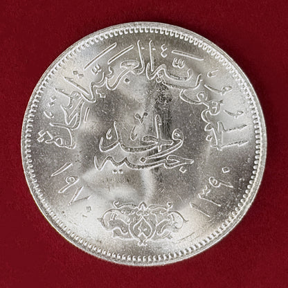 【エジプト】ナセル大統領追悼記念 1ポンド 銀貨 AH1390(1970)［B-0000993］