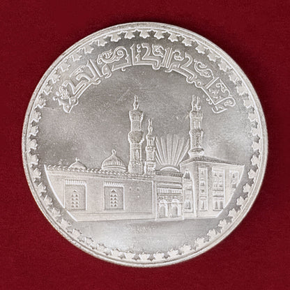 【エジプト】アル=アズハル・モスク創立1000周年記念 1ポンド 銀貨 AH1392(1972)［B-0000994］