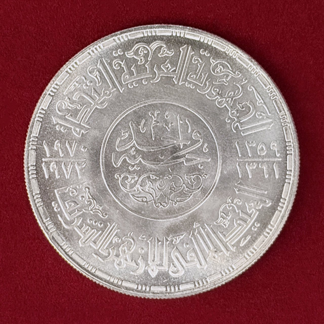 エジプト】アル=アズハル・モスク創立1000周年記念 1ポンド 銀貨