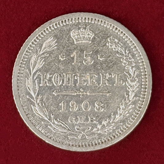 【ロシア】15コペイカ 銀貨 1908［B-0001000］