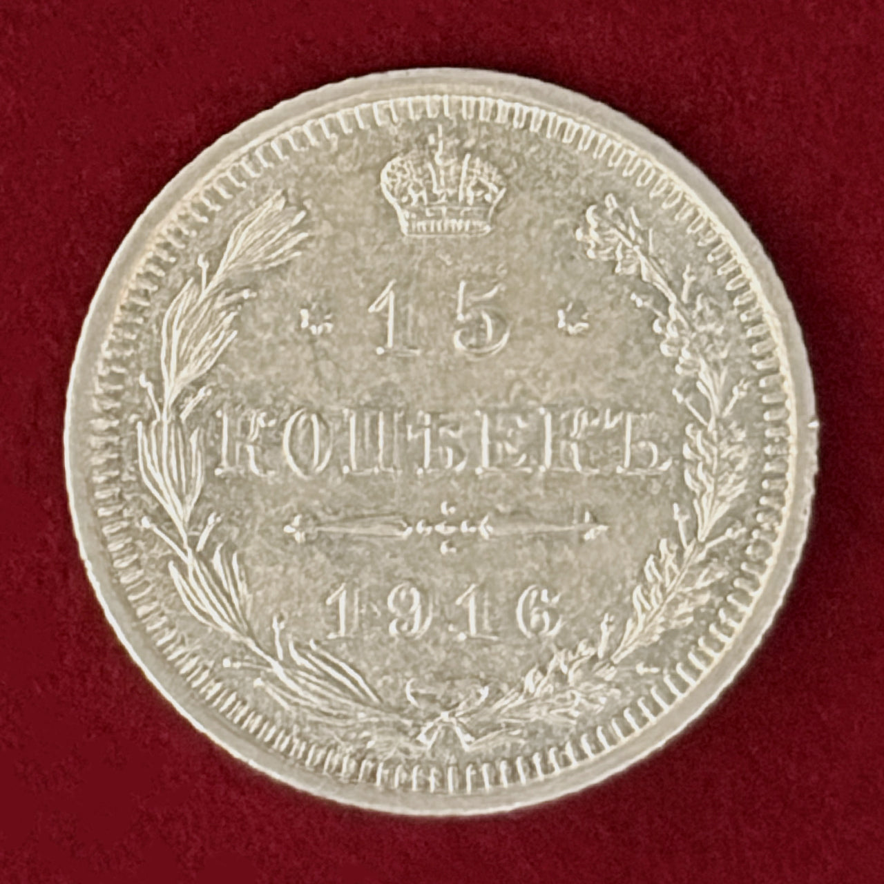 【ロシア】15コペイカ 銀貨 1916［B-0001001］