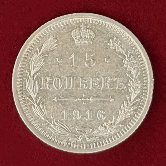 【ロシア】15コペイカ 銀貨 1916［B-0001001］