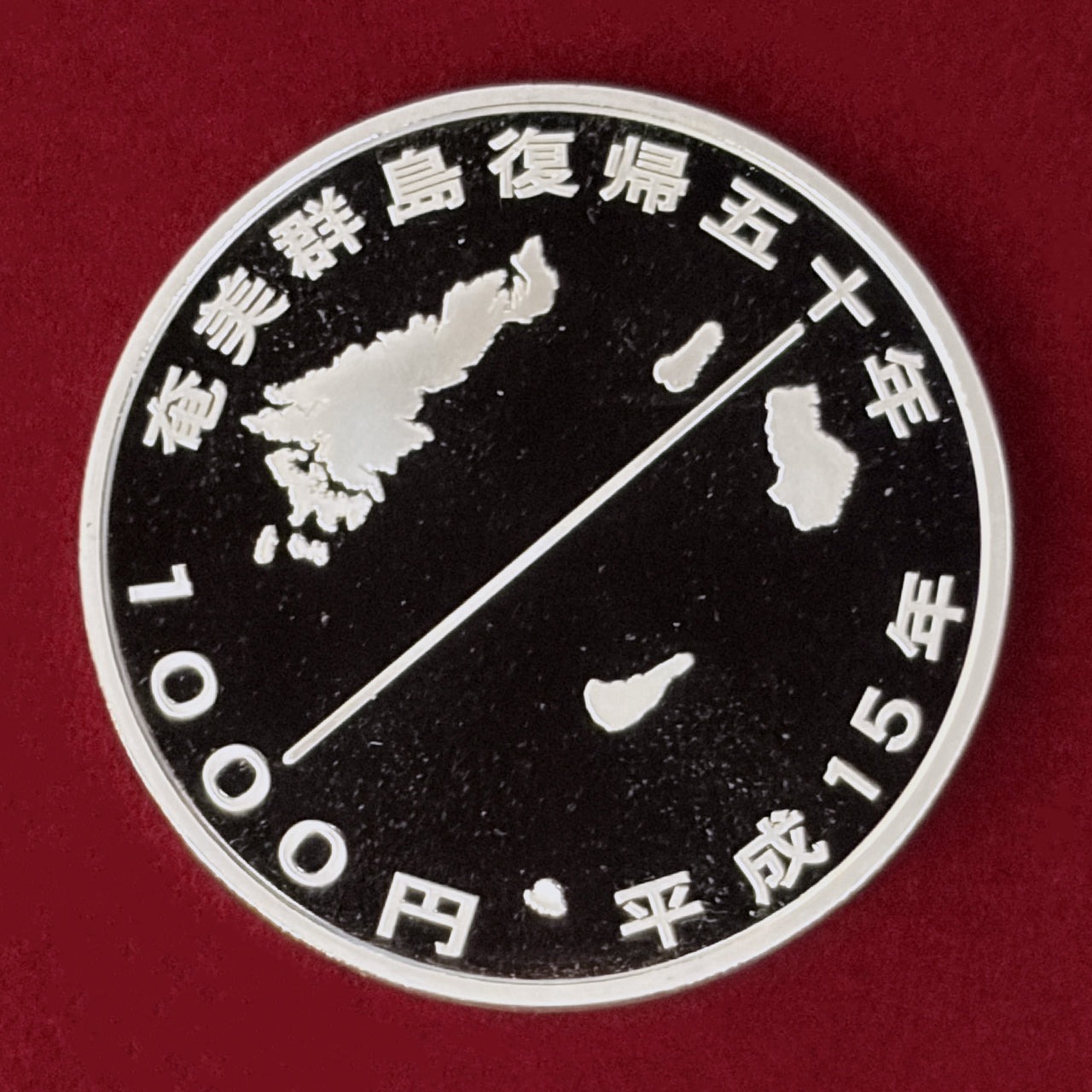 【日本】奄美群島復帰50周年記念 1000円 銀貨 プルーフ 平成15(2003)［B-0001008］