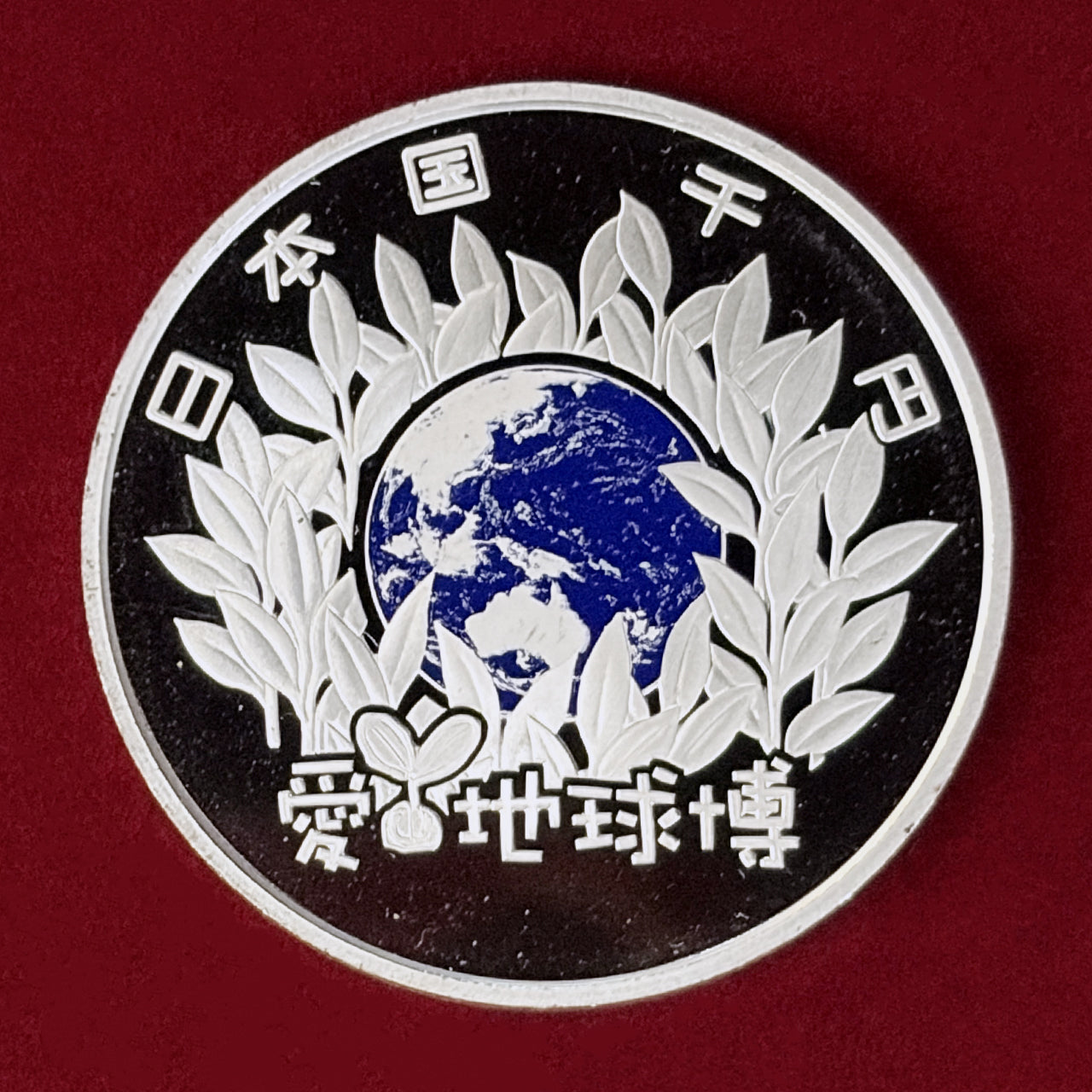 【日本】2005年日本国際博覧会記念 1000円 銀貨 プルーフ 平成16(2004)［B-0001009］
