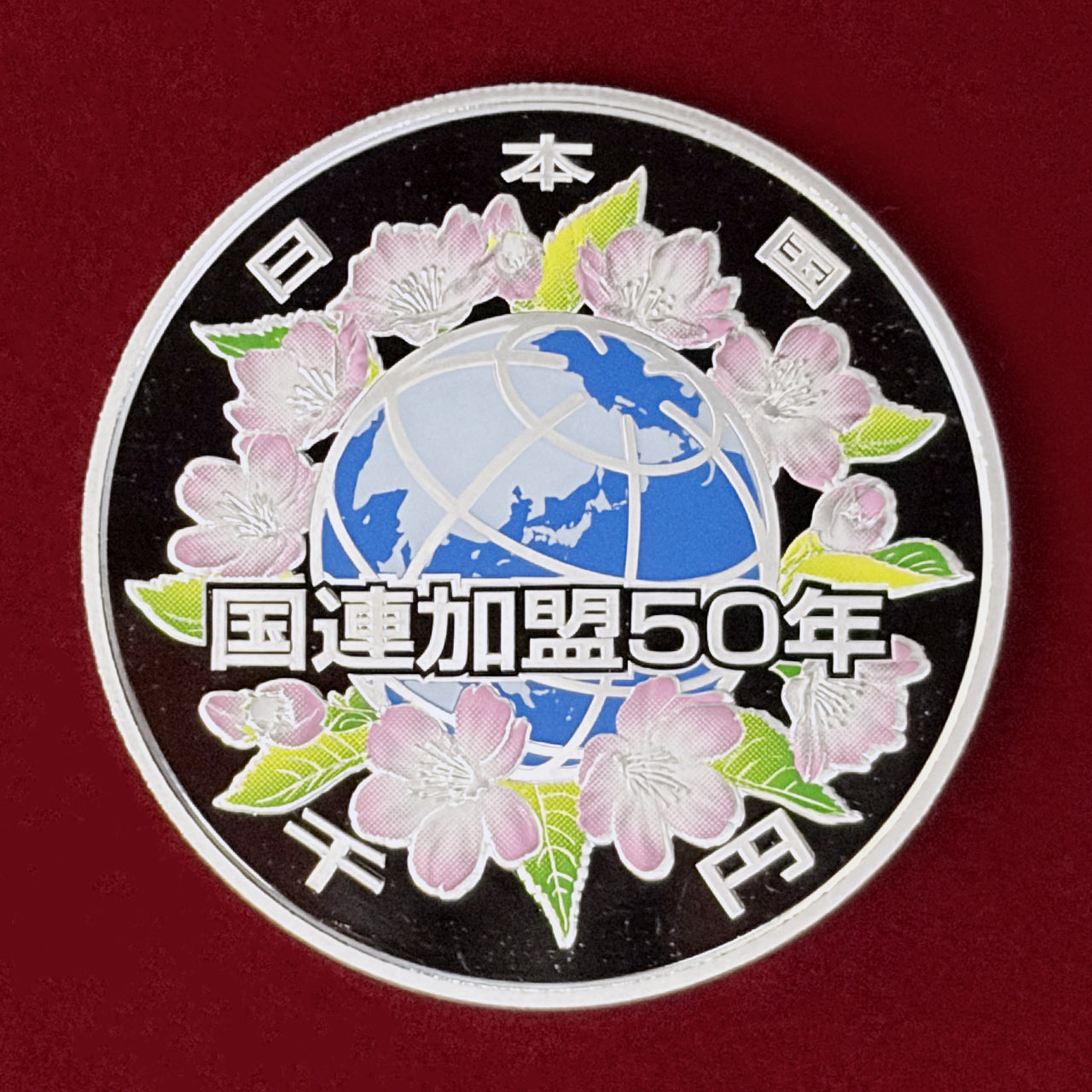 【日本】国際連合加盟50周年記念 1000円 銀貨 プルーフ 平成18(2006)［B-0001010］
