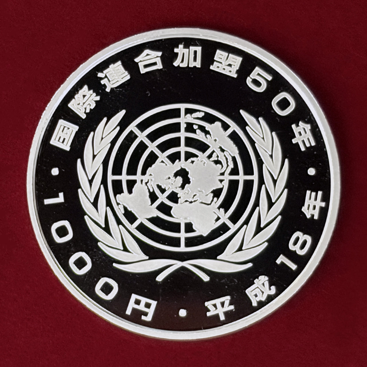 【日本】国際連合加盟50周年記念 1000円 銀貨 プルーフ 平成18(2006)［B-0001010］