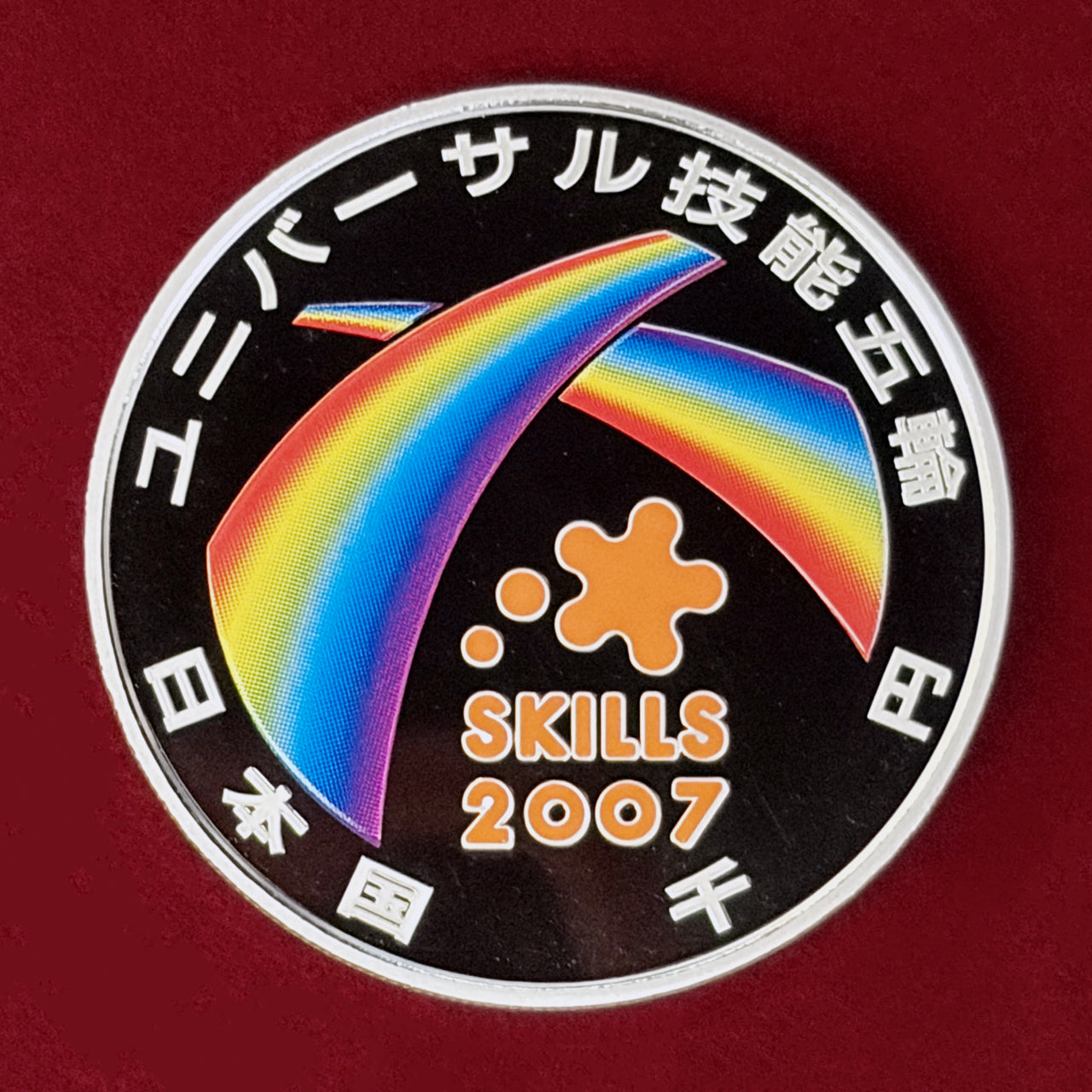日本】2007年ユニバーサル技能五輪国際大会記念 1000円 銀貨 プルーフ