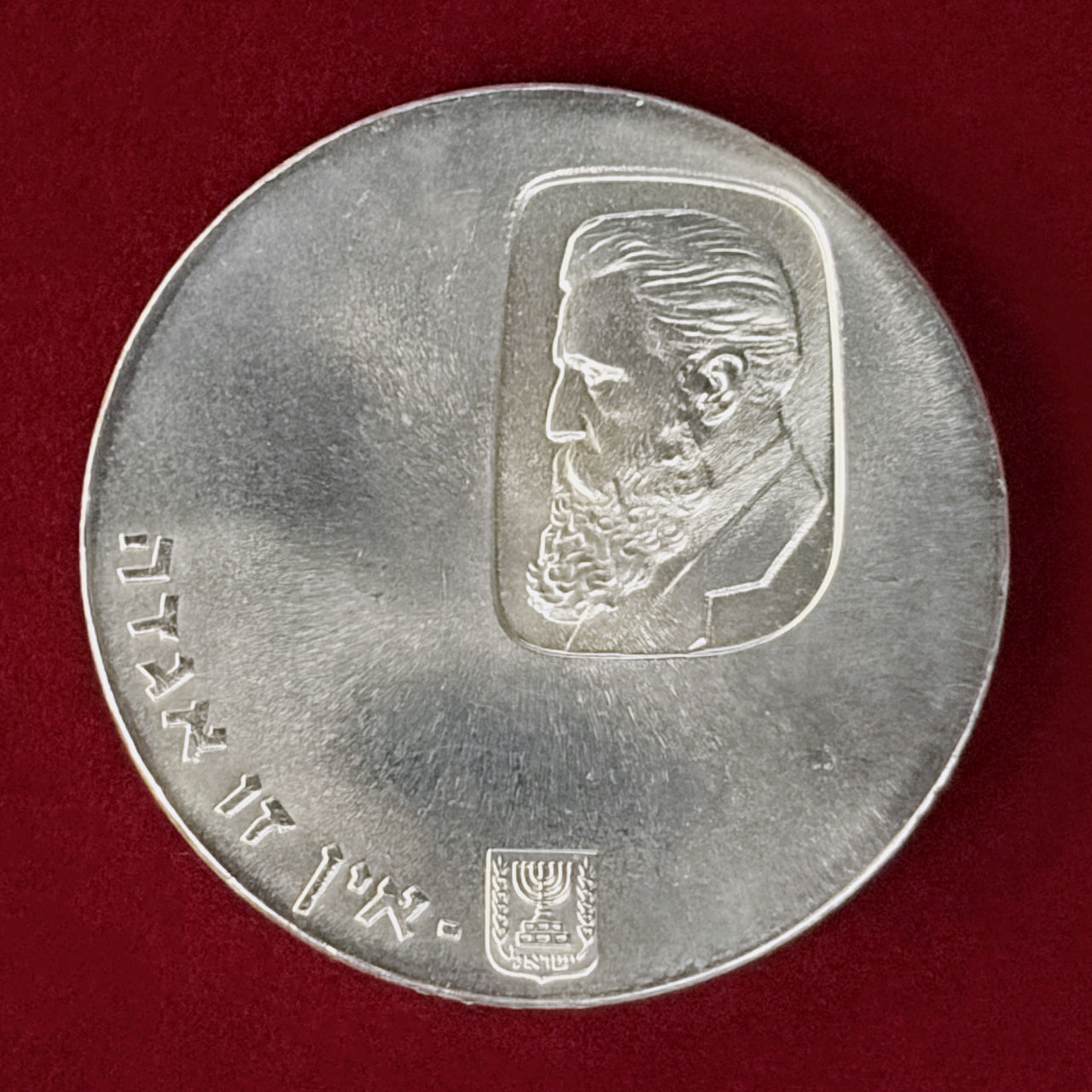 【イスラエル】テオドール・ヘルツル生誕100周年 ＆ イスラエル建国12周年記念 5リロット 銀貨 1960［B-0001022］