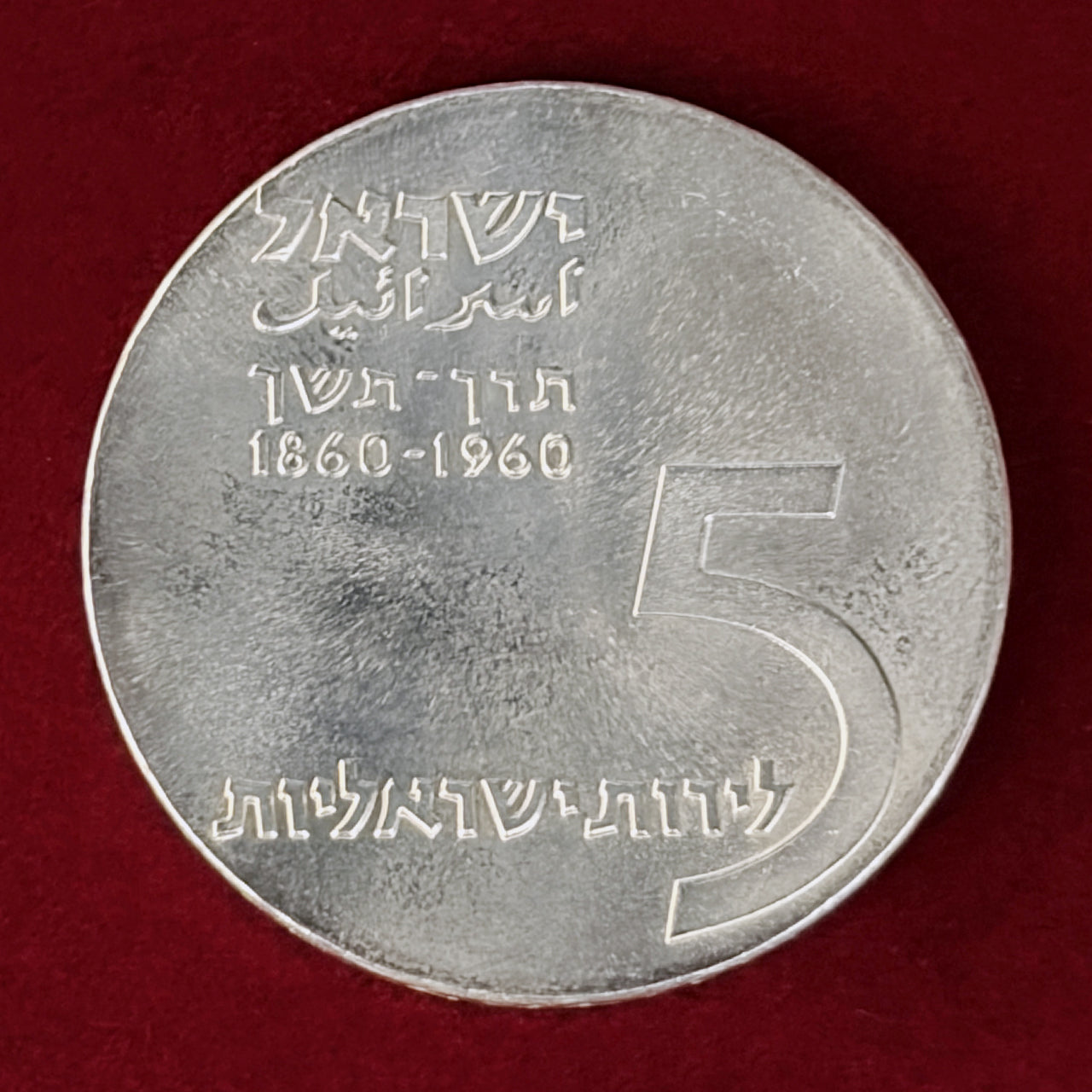 【イスラエル】テオドール・ヘルツル生誕100周年 ＆ イスラエル建国12周年記念 5リロット 銀貨 1960［B-0001022］
