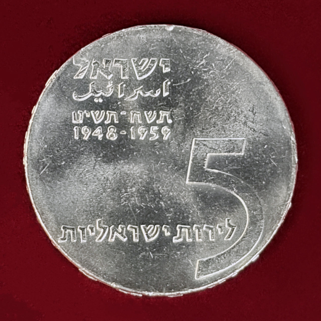 【イスラエル】建国11周年記念 5リロット 銀貨 1959［B-0001026］