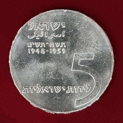 【イスラエル】建国11周年記念 5リロット 銀貨 1959［B-0001026］