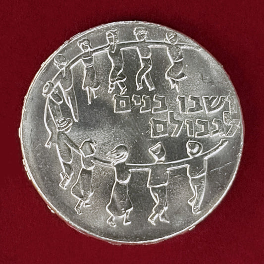 【イスラエル】建国11周年記念 5リロット 銀貨 1959［B-0001026］