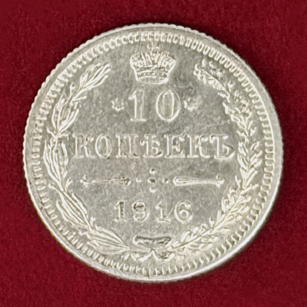 【ロシア】10コペイカ 銀貨 1916［B-0001055］