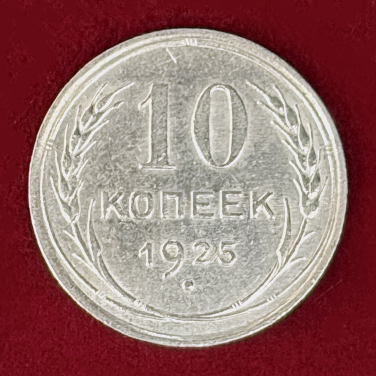 【ロシア】10コペイカ 銀貨 1925［B-0001056］