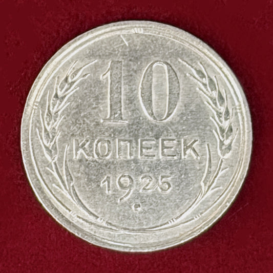 【ロシア】10コペイカ 銀貨 1925［B-0001056］