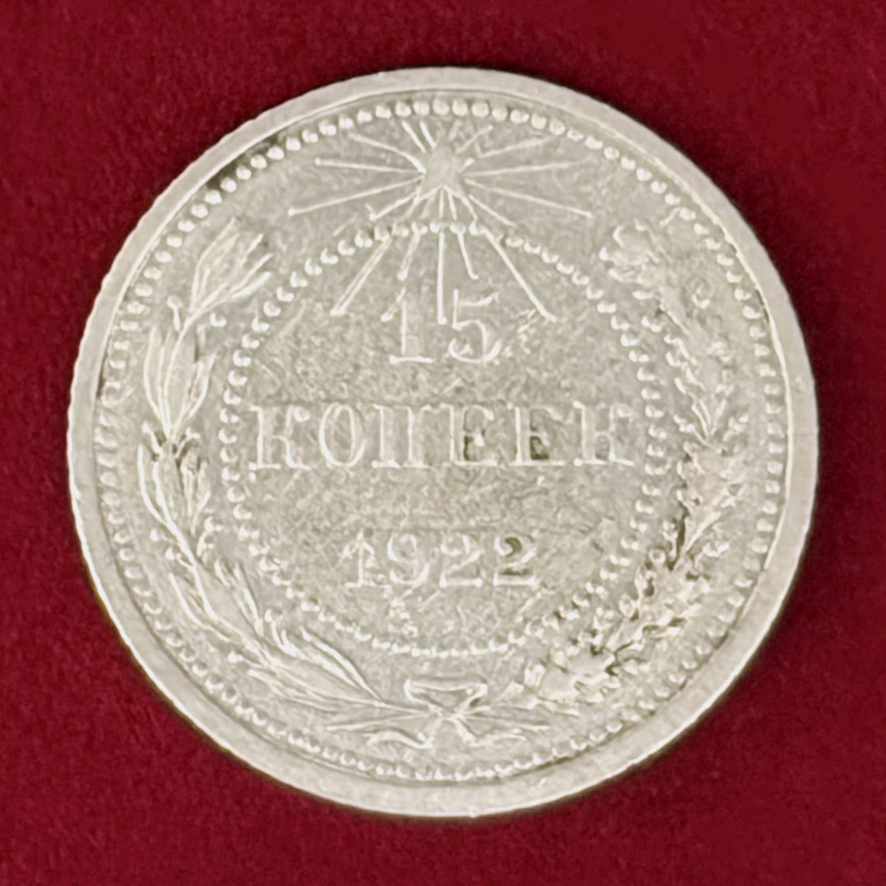 【ロシア】15コペイカ 銀貨 1922［B-0001057］