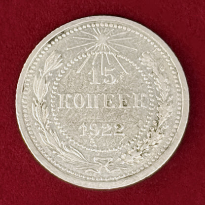 【ロシア】15コペイカ 銀貨 1922［B-0001057］