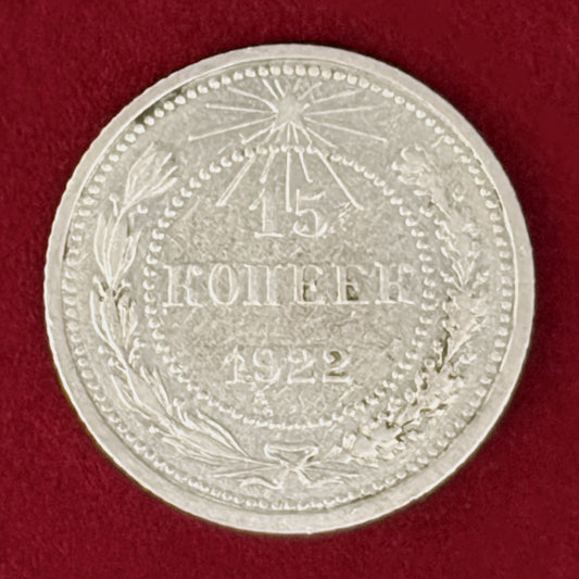 【ロシア】15コペイカ 銀貨 1922［B-0001057］