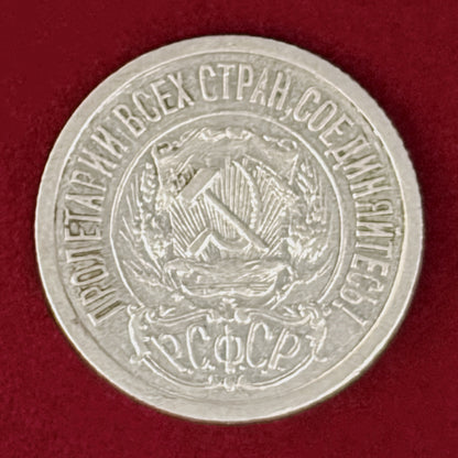 【ロシア】15コペイカ 銀貨 1922［B-0001057］