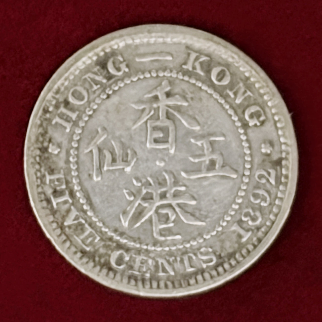 【香港】5セント 銀貨 1892［B-0001087］