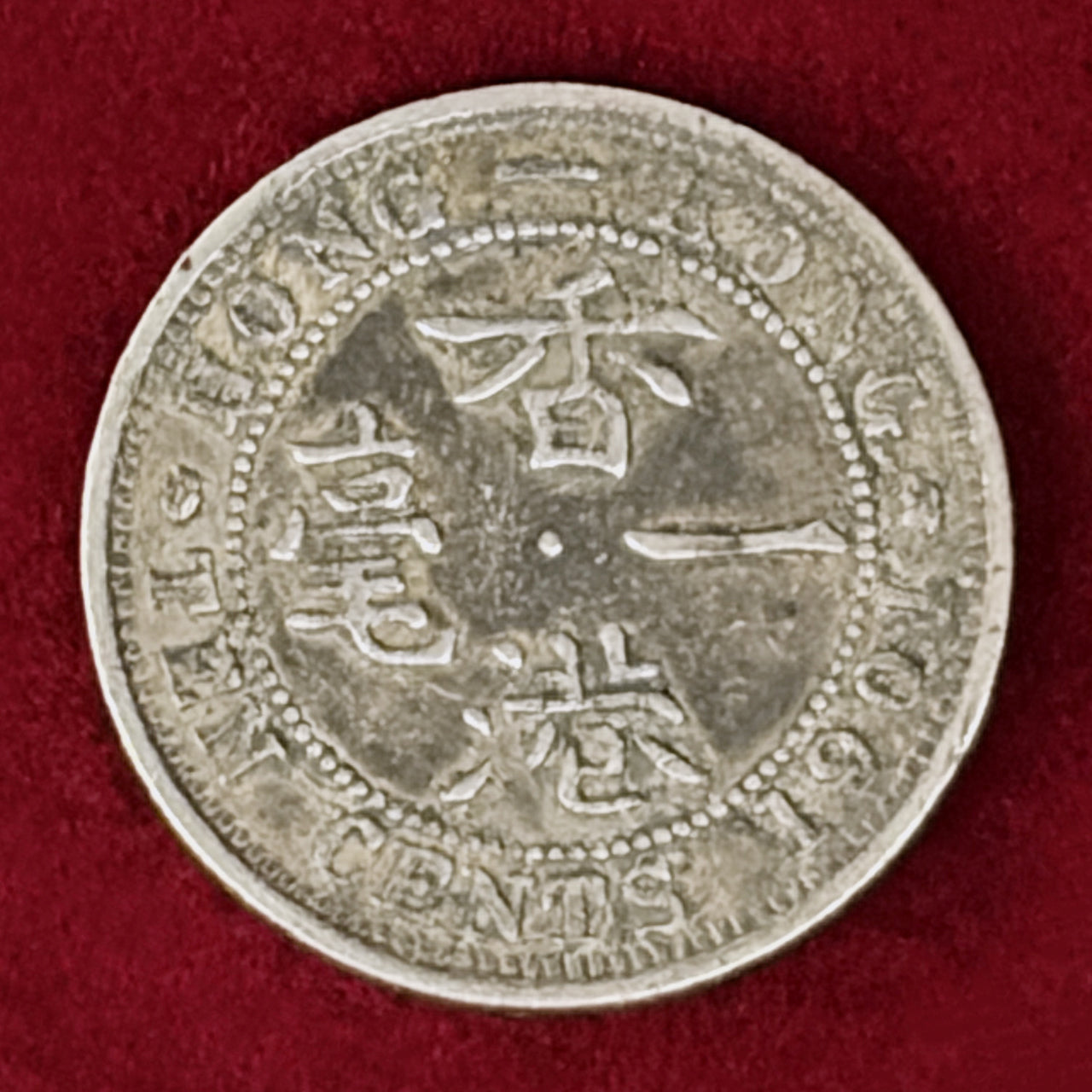 【香港】10セント 銀貨 1892［B-0001088］