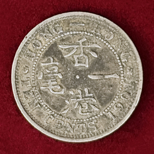 【香港】10セント 銀貨 1892［B-0001088］