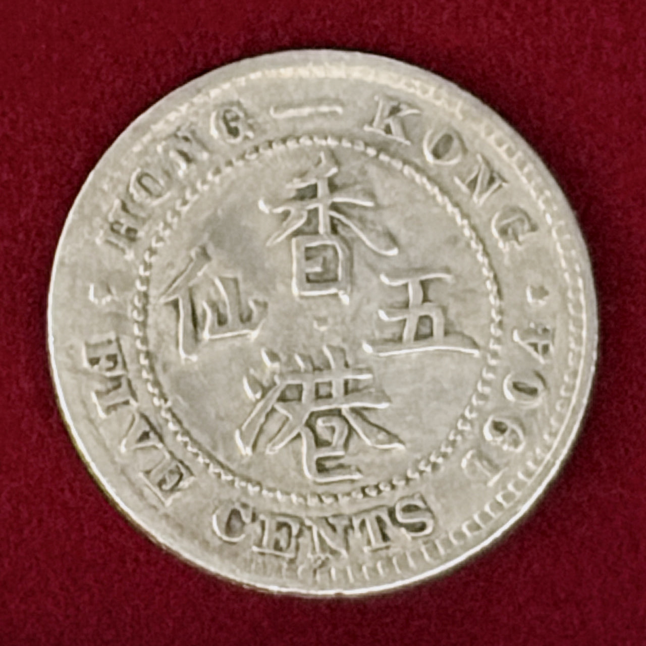 【香港】5セント 銀貨 1904［B-0001089］