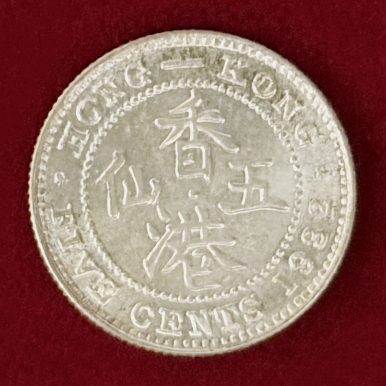 【香港】5セント 銀貨 1932［B-0001090］