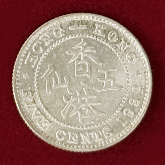 【香港】5セント 銀貨 1932［B-0001090］