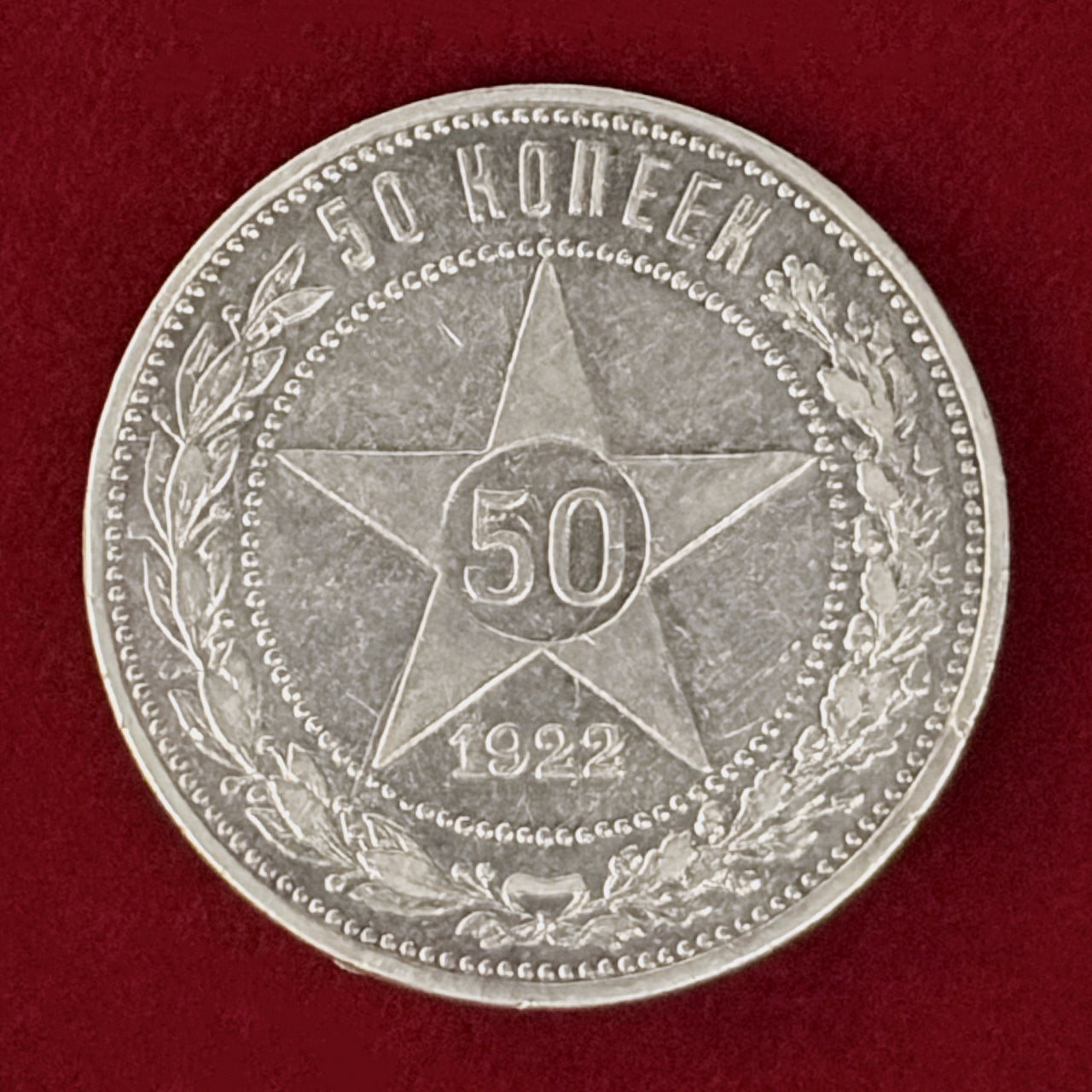 【ロシア】50コペイカ 銀貨 1922［B-0001103］