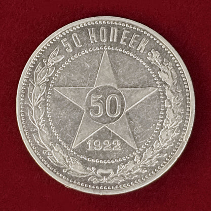 【ロシア】50コペイカ 銀貨 1922［B-0001103］