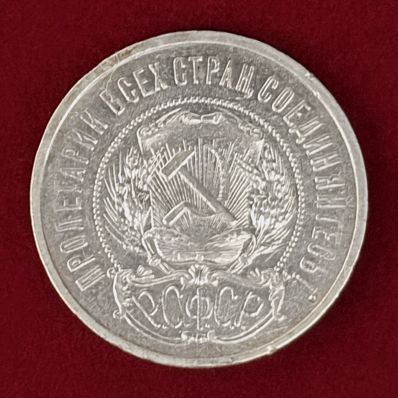 【ロシア】50コペイカ 銀貨 1922［B-0001103］