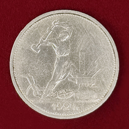 【ロシア】ポルティンニク(50コペイカ) 銀貨 1924［B-0001104］