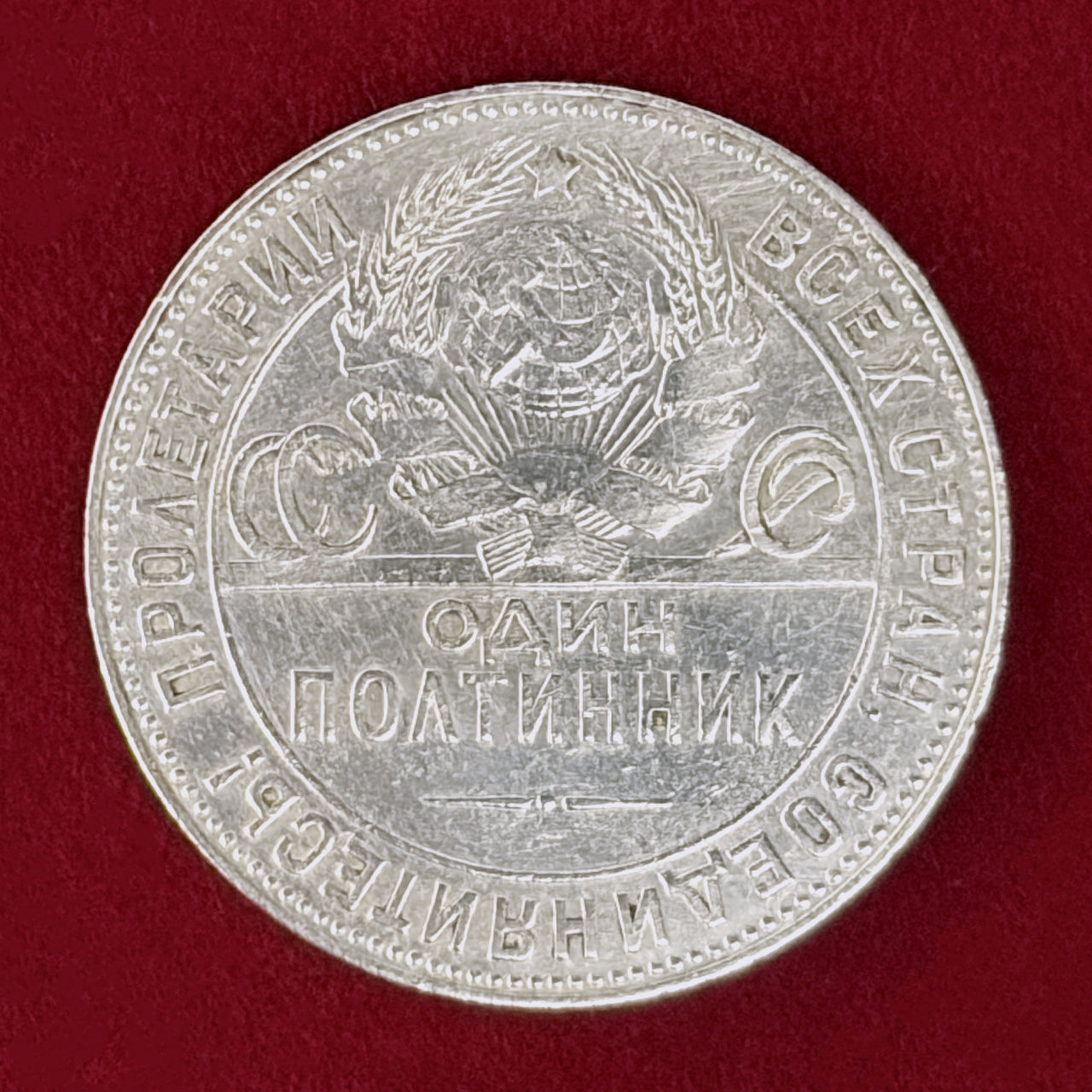【ロシア】ポルティンニク(50コペイカ) 銀貨 1924［B-0001104］