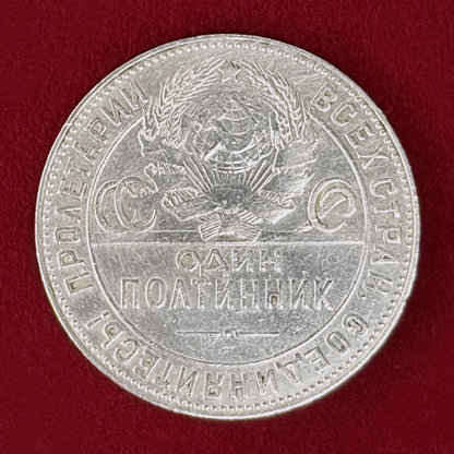 【ロシア】ポルティンニク(50コペイカ) 銀貨 1924［B-0001104］