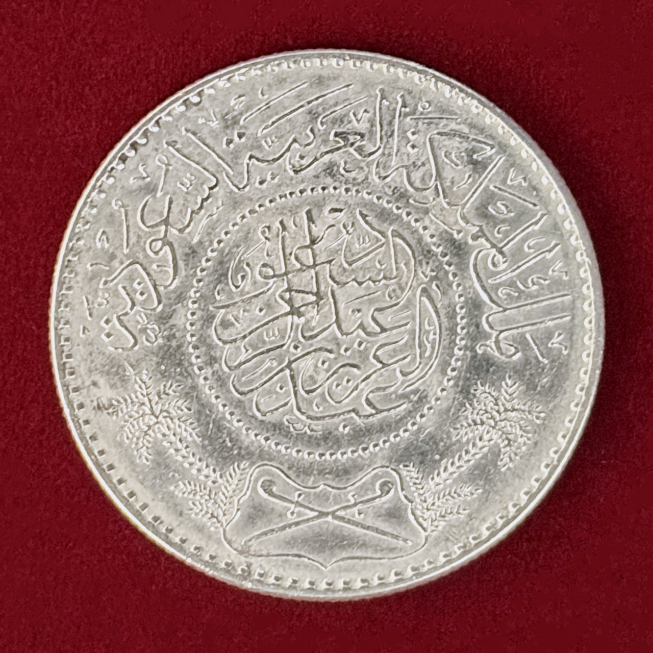 【サウジアラビア】1リヤル 銀貨 AH1367(1948)［B-0001114］