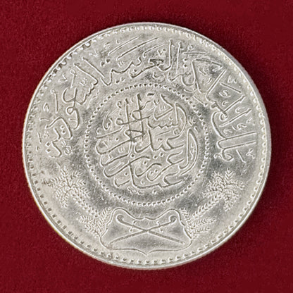 【サウジアラビア】1リヤル 銀貨 AH1367(1948)［B-0001114］