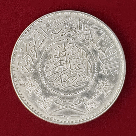 【サウジアラビア】1リヤル 銀貨 AH1367(1948)［B-0001114］