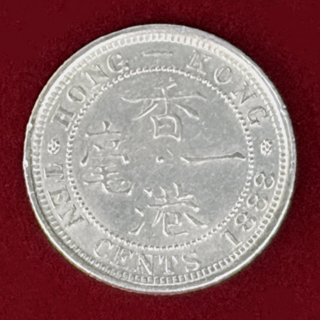 【香港】10セント 銀貨 1888［B-0001127］