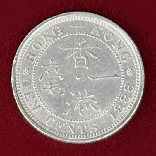 【香港】10セント 銀貨 1888［B-0001127］