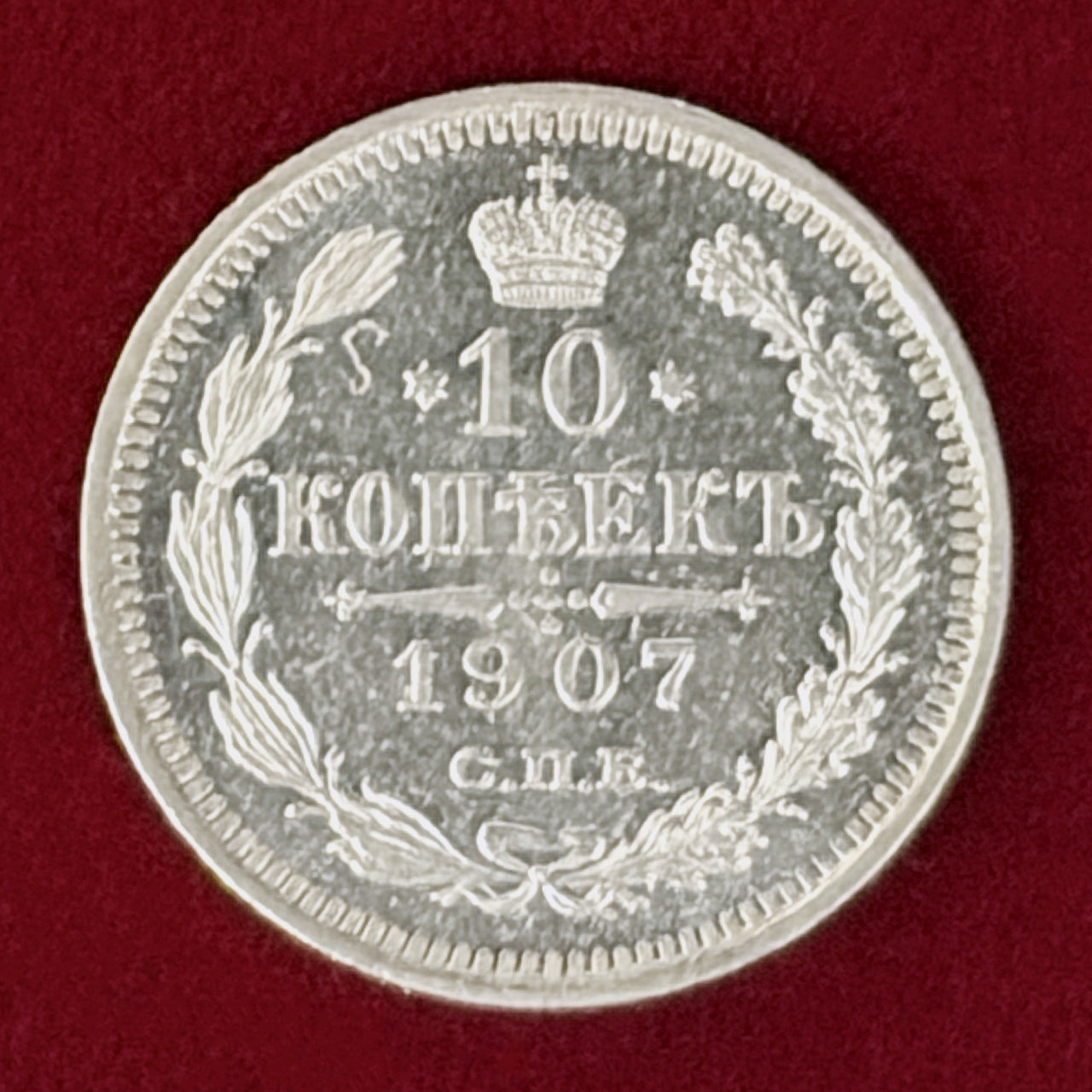 【ロシア】10コペイカ 銀貨 1907［B-0001130］