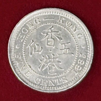 【香港】5セント 銀貨 1885［B-0001131］