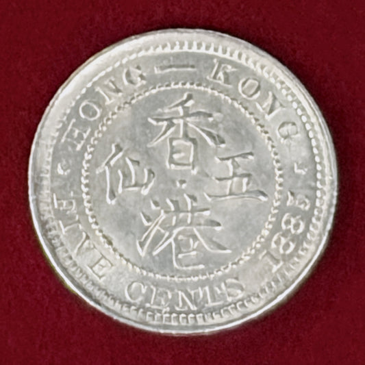 【香港】5セント 銀貨 1885［B-0001131］
