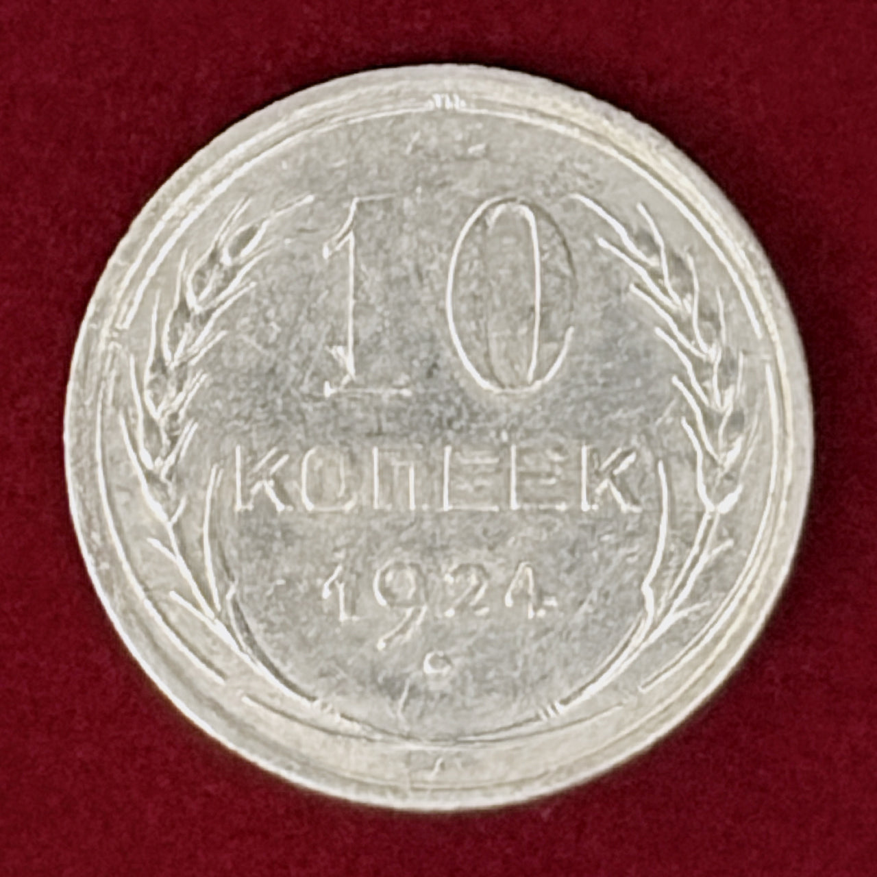 【ロシア】10コペイカ 銀貨 1924［B-0001133］